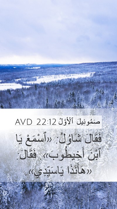 صَمُوئِيلَ ٱلْأَوَّلُ 22:12 AVD Mobile Phone Wallpaper - فَقَالَ شَاوُلُ: «ٱسْمَعْ - Mobile Bible Verse Wallpaper