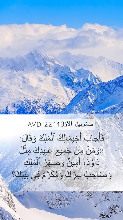 صَمُوئِيلَ ٱلْأَوَّلُ 22:14 AVD Bible Verse Image