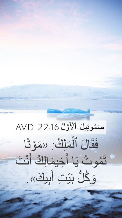 صَمُوئِيلَ ٱلْأَوَّلُ 22:16 AVD Mobile Phone Wallpaper - فَقَالَ ٱلْمَلِكُ: - Mobile Bible Verse Wallpaper