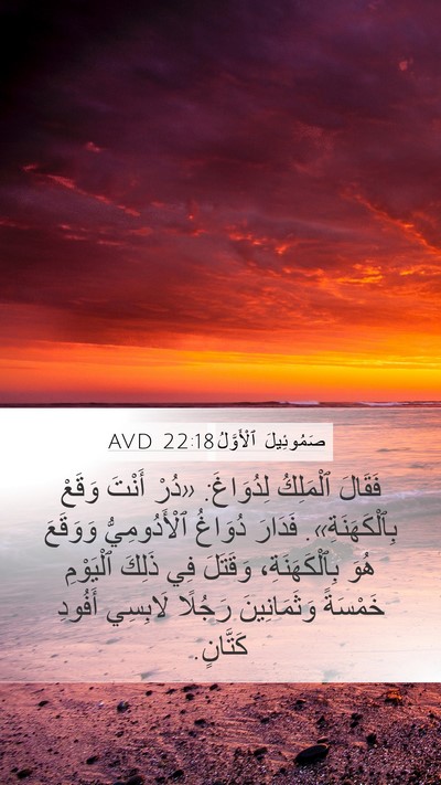 صَمُوئِيلَ ٱلْأَوَّلُ 22:18 AVD Bible Verse Image