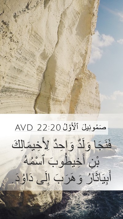 صَمُوئِيلَ ٱلْأَوَّلُ 22:20 AVD Bible Verse Image