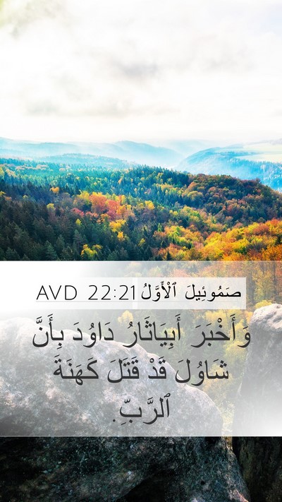 صَمُوئِيلَ ٱلْأَوَّلُ 22:21 AVD Mobile Phone Wallpaper - وَأَخْبَرَ أَبِيَاثَارُ - Mobile Bible Verse Wallpaper