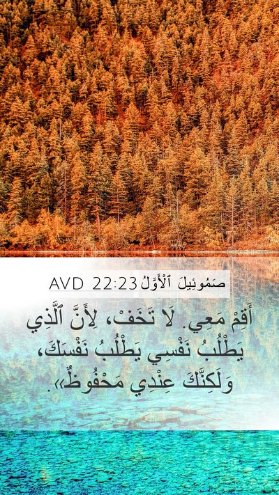 صَمُوئِيلَ ٱلْأَوَّلُ 22:23 AVD Mobile Phone Wallpaper - أَقِمْ مَعِي. لَا تَخَفْ، - Mobile Bible Verse Wallpaper