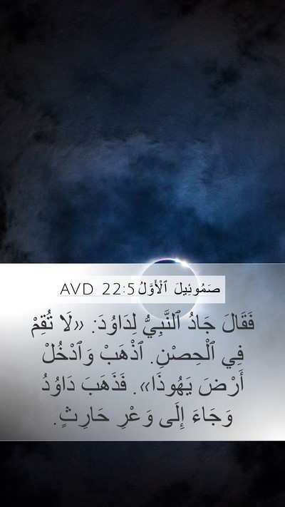 صَمُوئِيلَ ٱلْأَوَّلُ 22:5 AVD Mobile Phone Wallpaper - فَقَالَ جَادُ ٱلنَّبِيُّ - Mobile Bible Verse Wallpaper