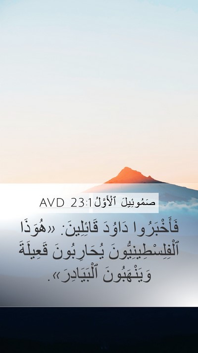صَمُوئِيلَ ٱلْأَوَّلُ 23:1 AVD Bible Verse Image
