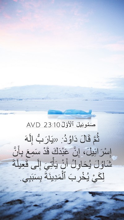 صَمُوئِيلَ ٱلْأَوَّلُ 23:10 AVD Mobile Phone Wallpaper - ثُمَّ قَالَ دَاوُدُ: - Mobile Bible Verse Wallpaper