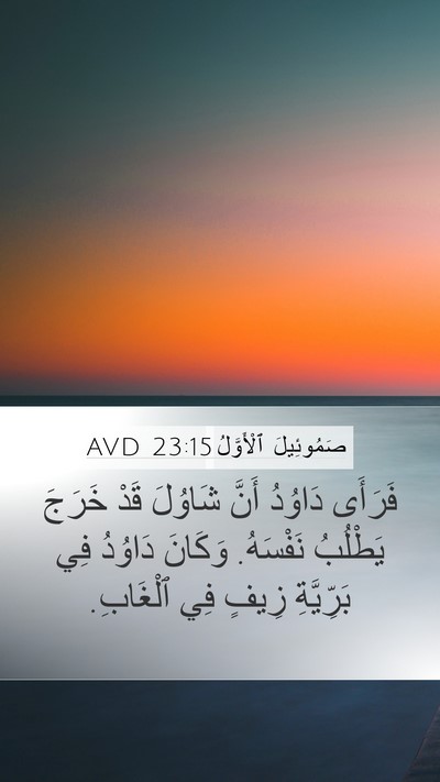 صَمُوئِيلَ ٱلْأَوَّلُ 23:15 AVD Bible Verse Image
