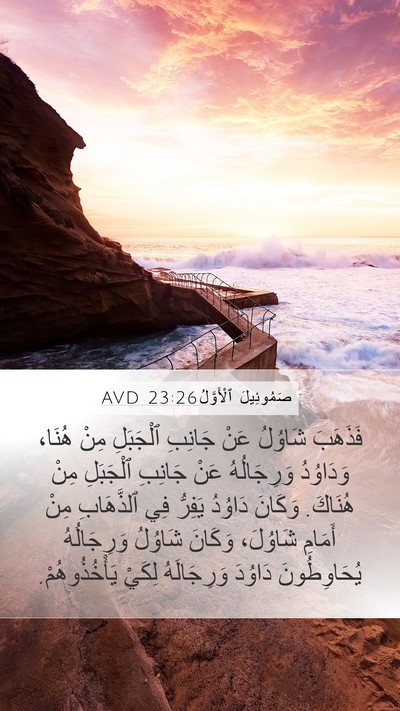 صَمُوئِيلَ ٱلْأَوَّلُ 23:26 AVD Bible Verse Image