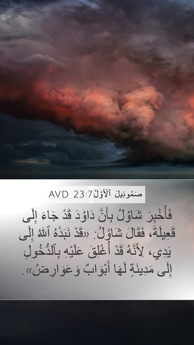 صَمُوئِيلَ ٱلْأَوَّلُ 23:7 AVD Bible Verse Image