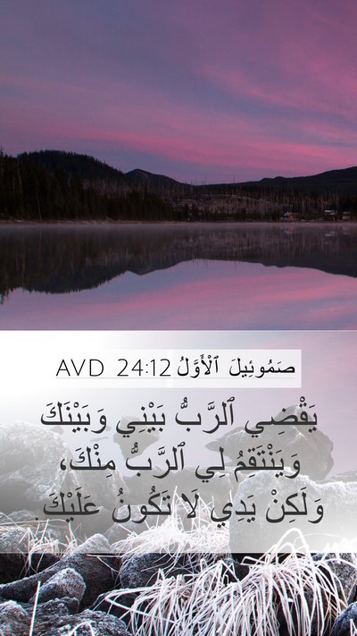 صَمُوئِيلَ ٱلْأَوَّلُ 24:12 AVD Bible Verse Image