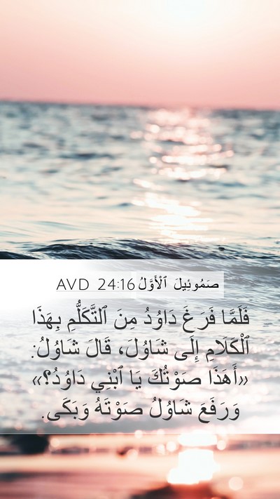 صَمُوئِيلَ ٱلْأَوَّلُ 24:16 AVD Bible Verse Image