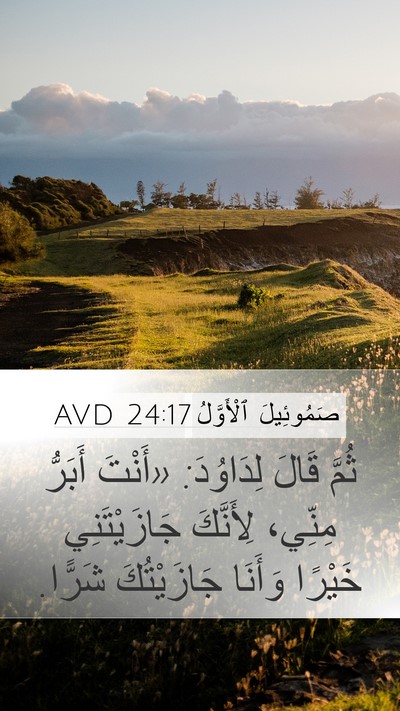 صَمُوئِيلَ ٱلْأَوَّلُ 24:17 AVD Bible Verse Image