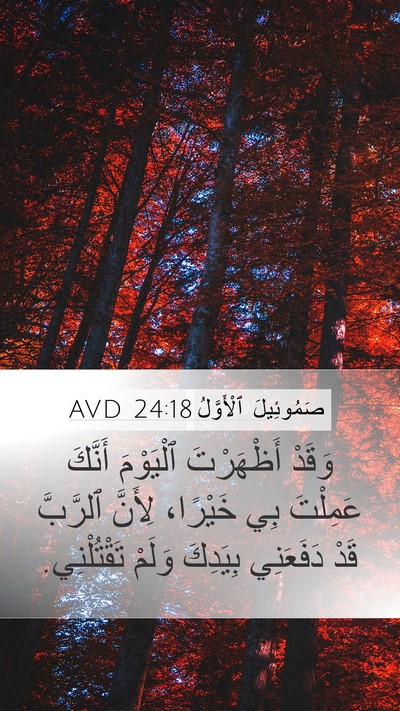 صَمُوئِيلَ ٱلْأَوَّلُ 24:18 AVD Bible Verse Image