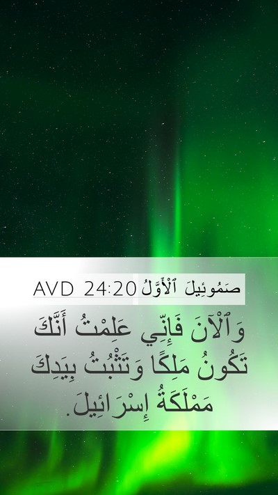 صَمُوئِيلَ ٱلْأَوَّلُ 24:20 AVD Bible Verse Image