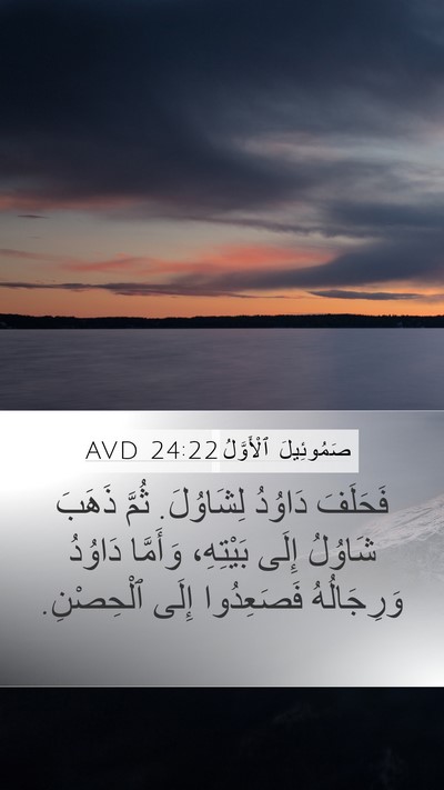 صَمُوئِيلَ ٱلْأَوَّلُ 24:22 AVD Bible Verse Image
