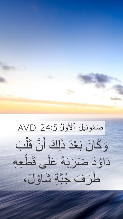 صَمُوئِيلَ ٱلْأَوَّلُ 24:5 AVD Bible Verse Image