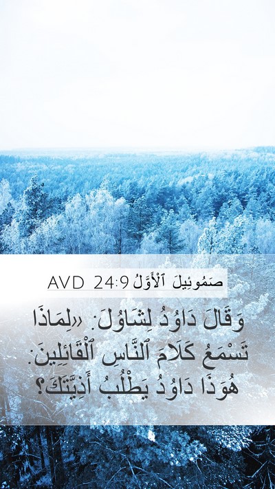 صَمُوئِيلَ ٱلْأَوَّلُ 24:9 AVD Bible Verse Image