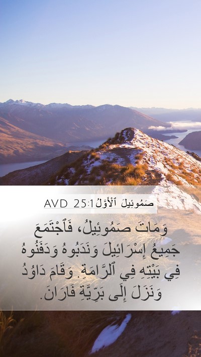 صَمُوئِيلَ ٱلْأَوَّلُ 25:1 AVD Bible Verse Image
