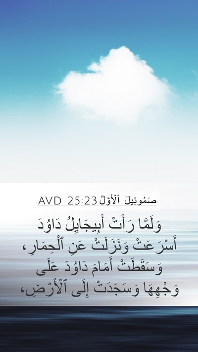 صَمُوئِيلَ ٱلْأَوَّلُ 25:23 AVD Bible Verse Image
