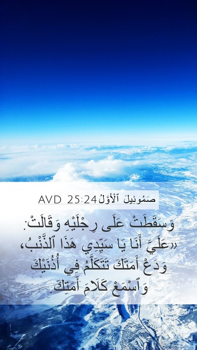 صَمُوئِيلَ ٱلْأَوَّلُ 25:24 AVD Bible Verse Image