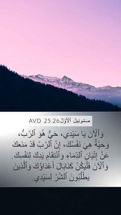 صَمُوئِيلَ ٱلْأَوَّلُ 25:26 AVD Bible Verse Image