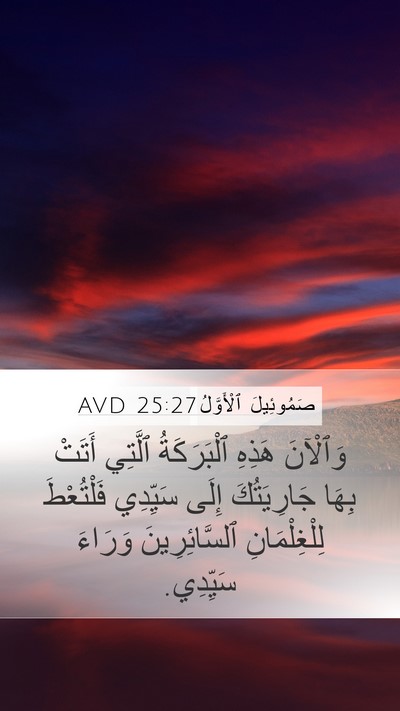 صَمُوئِيلَ ٱلْأَوَّلُ 25:27 AVD Bible Verse Image