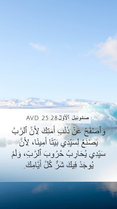 صَمُوئِيلَ ٱلْأَوَّلُ 25:28 AVD Bible Verse Image