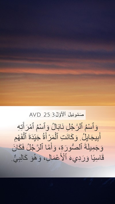 صَمُوئِيلَ ٱلْأَوَّلُ 25:3 AVD Bible Verse Image