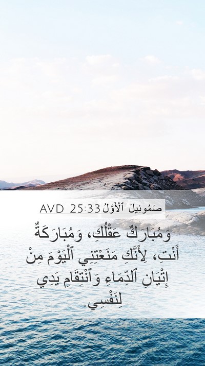 صَمُوئِيلَ ٱلْأَوَّلُ 25:33 AVD Bible Verse Image