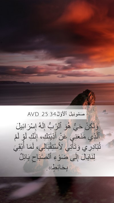 صَمُوئِيلَ ٱلْأَوَّلُ 25:34 AVD Bible Verse Image