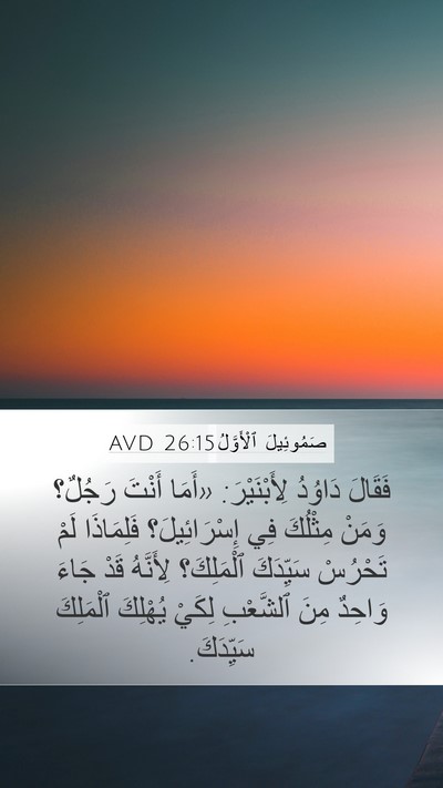 صَمُوئِيلَ ٱلْأَوَّلُ 26:15 AVD Bible Verse Image