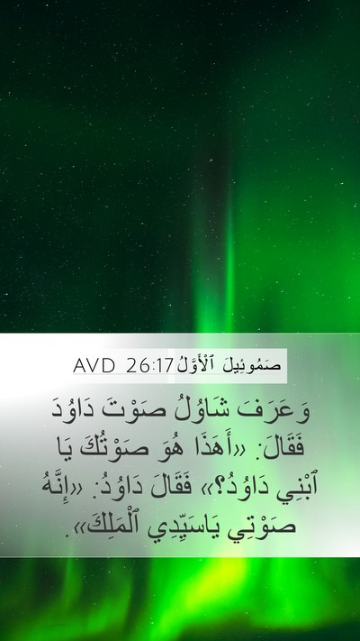 صَمُوئِيلَ ٱلْأَوَّلُ 26:17 AVD Bible Verse Image