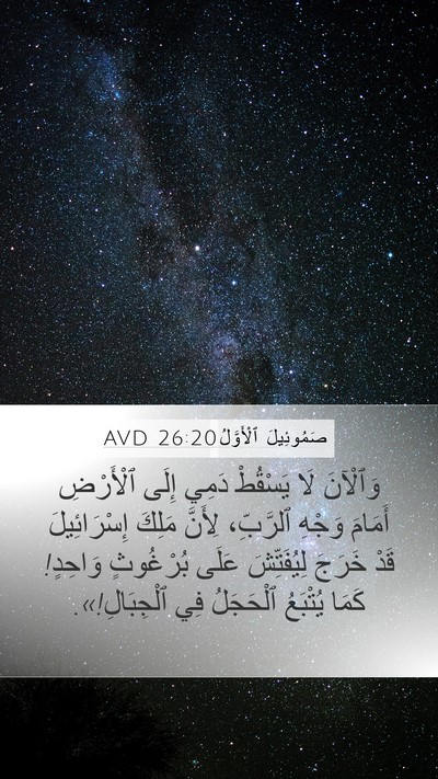صَمُوئِيلَ ٱلْأَوَّلُ 26:20 AVD Bible Verse Image
