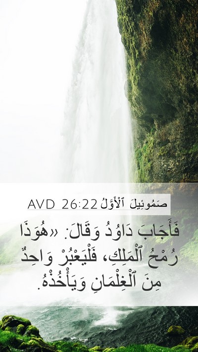 صَمُوئِيلَ ٱلْأَوَّلُ 26:22 AVD Mobile Phone Wallpaper - فَأَجَابَ دَاوُدُ وَقَالَ: - Mobile Bible Verse Wallpaper