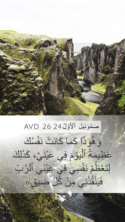 صَمُوئِيلَ ٱلْأَوَّلُ 26:24 AVD Bible Verse Image