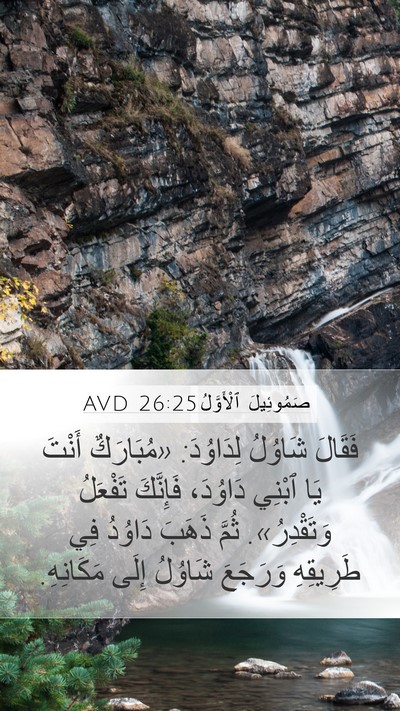 صَمُوئِيلَ ٱلْأَوَّلُ 26:25 AVD Bible Verse Image