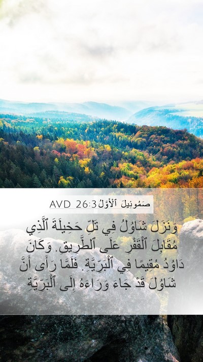 صَمُوئِيلَ ٱلْأَوَّلُ 26:3 AVD Mobile Phone Wallpaper - وَنَزَلَ شَاوُلُ فِي تَلِّ - Mobile Bible Verse Wallpaper