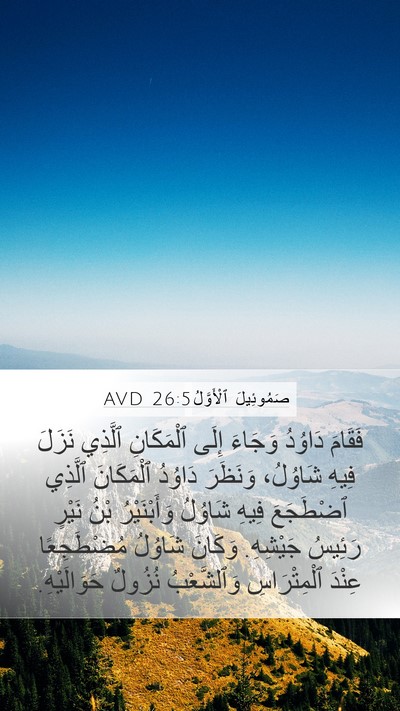 صَمُوئِيلَ ٱلْأَوَّلُ 26:5 AVD Mobile Phone Wallpaper - فَقَامَ دَاوُدُ وَجَاءَ - Mobile Bible Verse Wallpaper