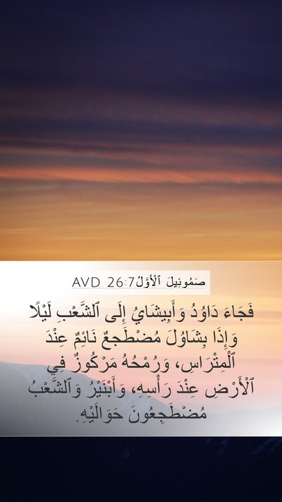 صَمُوئِيلَ ٱلْأَوَّلُ 26:7 AVD Bible Verse Image