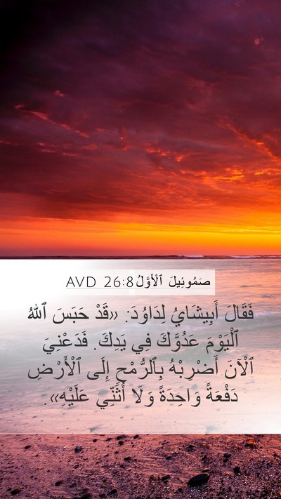 صَمُوئِيلَ ٱلْأَوَّلُ 26:8 AVD Bible Verse Image
