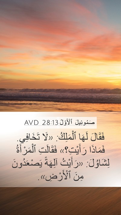 صَمُوئِيلَ ٱلْأَوَّلُ 28:13 AVD Bible Verse Image