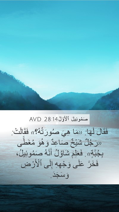 صَمُوئِيلَ ٱلْأَوَّلُ 28:14 AVD Bible Verse Image