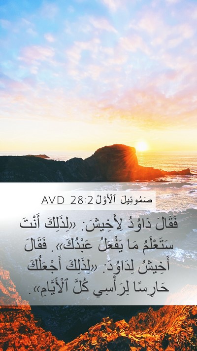 صَمُوئِيلَ ٱلْأَوَّلُ 28:2 AVD Bible Verse Image