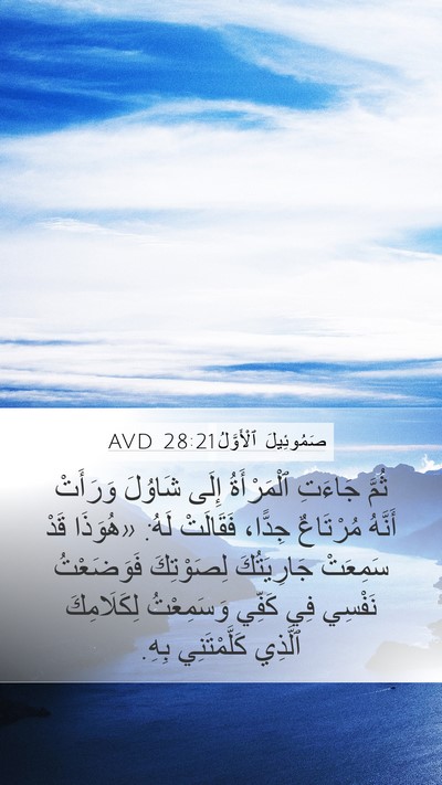 صَمُوئِيلَ ٱلْأَوَّلُ 28:21 AVD Bible Verse Image