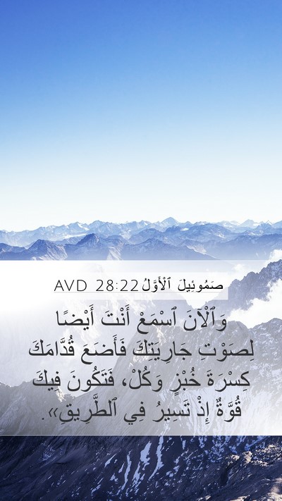 صَمُوئِيلَ ٱلْأَوَّلُ 28:22 AVD Mobile Phone Wallpaper - وَٱلْآنَ ٱسْمَعْ أَنْتَ - Mobile Bible Verse Wallpaper