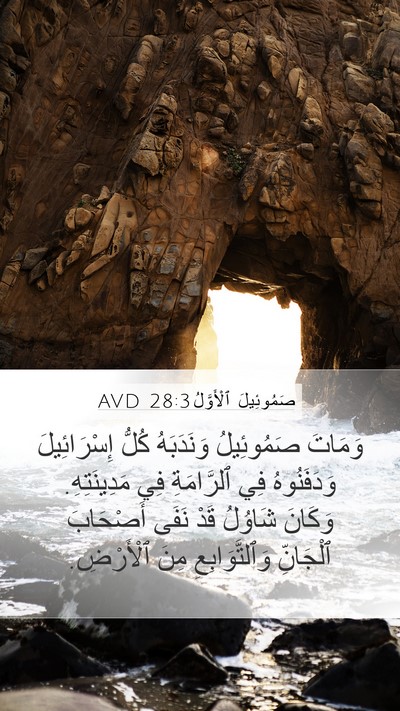 صَمُوئِيلَ ٱلْأَوَّلُ 28:3 AVD Bible Verse Image