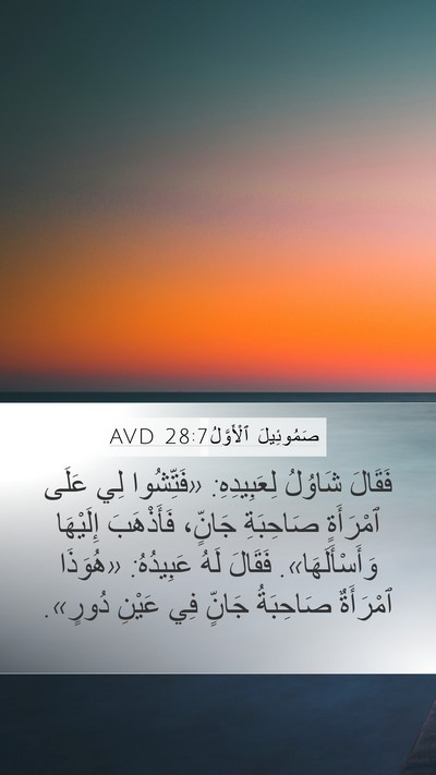 صَمُوئِيلَ ٱلْأَوَّلُ 28:7 AVD Bible Verse Image