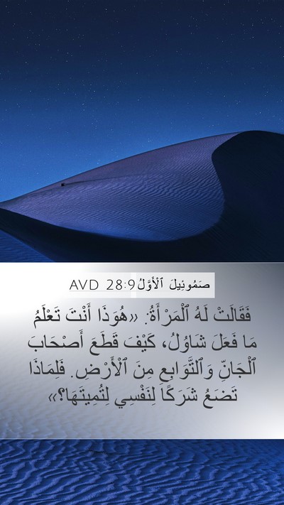 صَمُوئِيلَ ٱلْأَوَّلُ 28:9 AVD Bible Verse Image