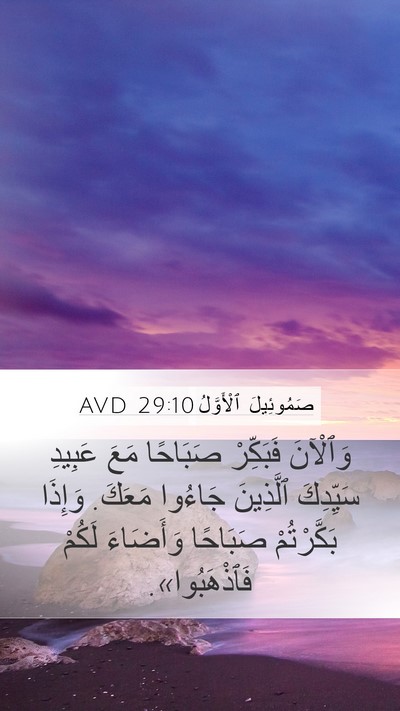 صَمُوئِيلَ ٱلْأَوَّلُ 29:10 AVD Mobile Phone Wallpaper - وَٱلْآنَ فَبَكِّرْ - Mobile Bible Verse Wallpaper