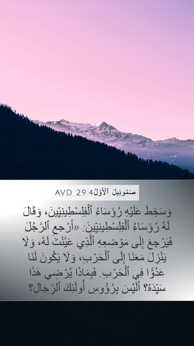 صَمُوئِيلَ ٱلْأَوَّلُ 29:4 AVD Bible Verse Image